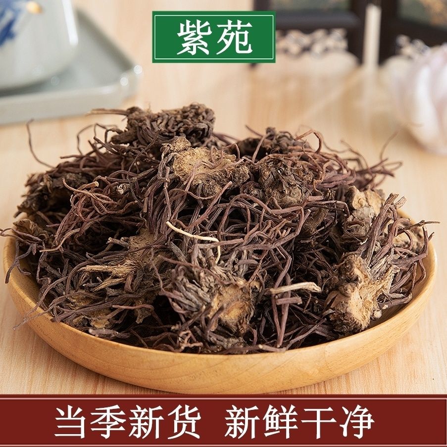 紫苑野生中药材紫苑无硫紫菀子菀子苑青菀返魂草返魂草根正品包邮
