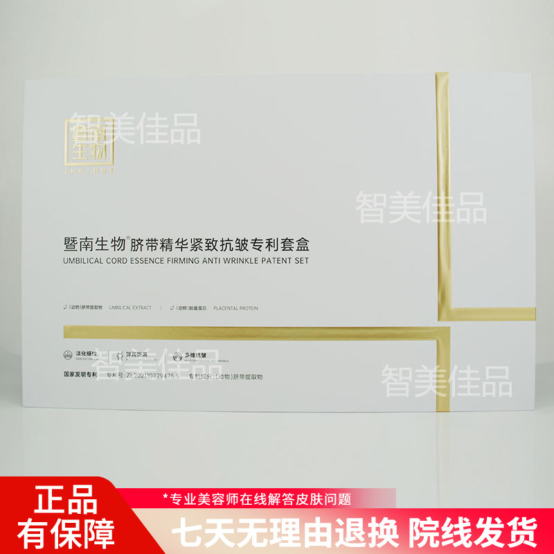 正品赛莱拉暨南生物脐带精华紧致抗皱专利套盒20对装美容院同款