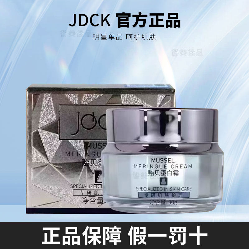 正品JDCK贻贝蛋白霜修复红血丝激素脸脸角质层薄受损皮肤