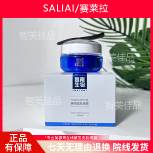 正品赛莱拉暨南生物酵母晶钻眼霜20g减淡眼纹细纹美容院同款