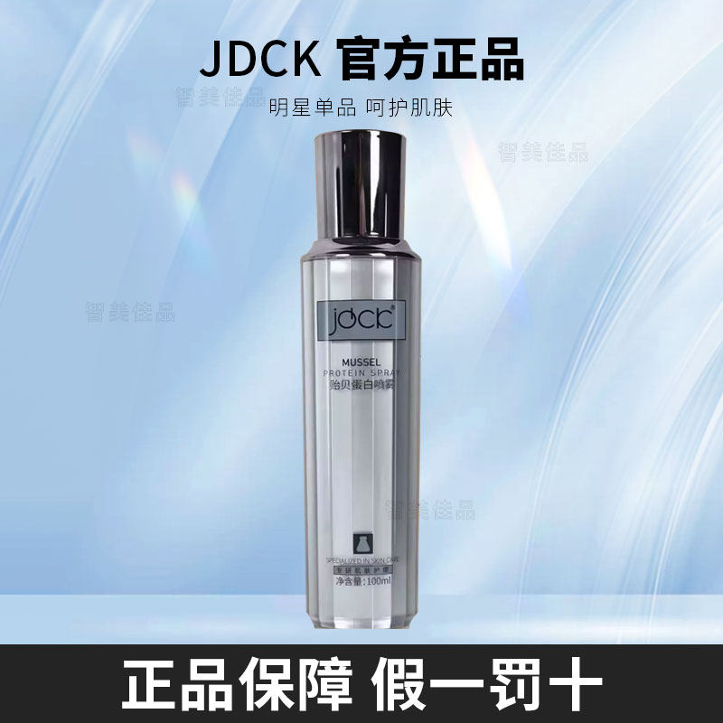 正品JDCK贻贝蛋白喷雾修复敏感肌痘肌红血丝角质层薄受损皮
