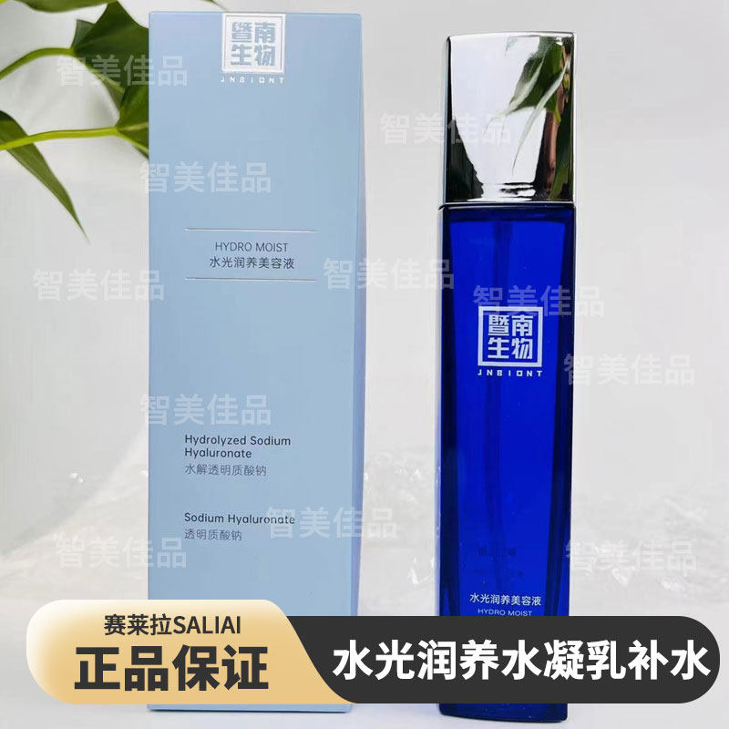 赛莱拉暨南生物水光润养美容液120ml补水锁水保湿美容院线护肤品