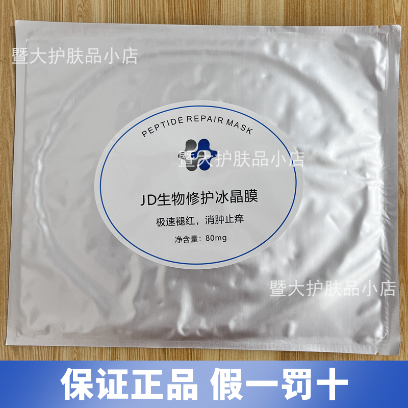 暨大JD生物修护冰晶膜