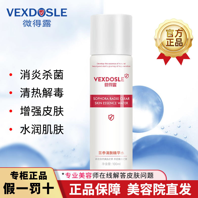 正品微得露苦参清肤精华水收缩毛孔淡化痘印修护保湿补水滋润肌肤