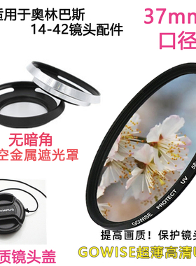 适用于奥林巴斯EP5 E-PL6 E-PL7 EPL8 EM10相机遮光罩UV镜+镜头盖