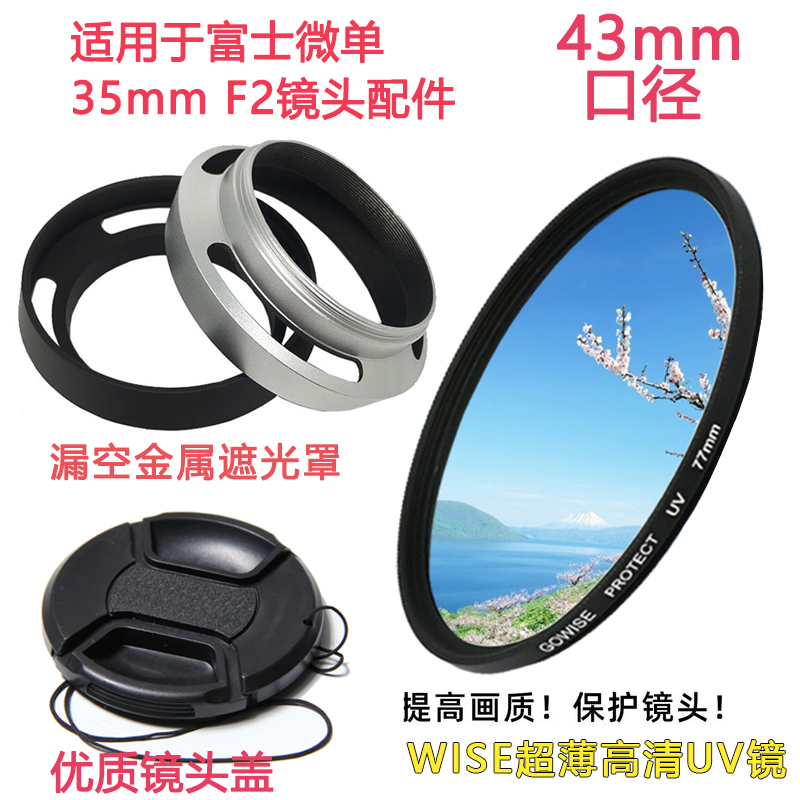 适用于富士35mmF2镜头遮光罩UV