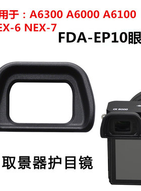 适用于索尼FDA-EP10取景器护目镜