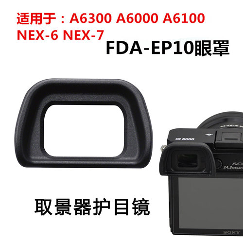适用于索尼FDA-EP10取景器护目镜