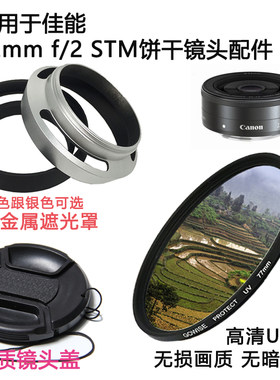 适用于佳能饼干镜头盖UV镜43mm