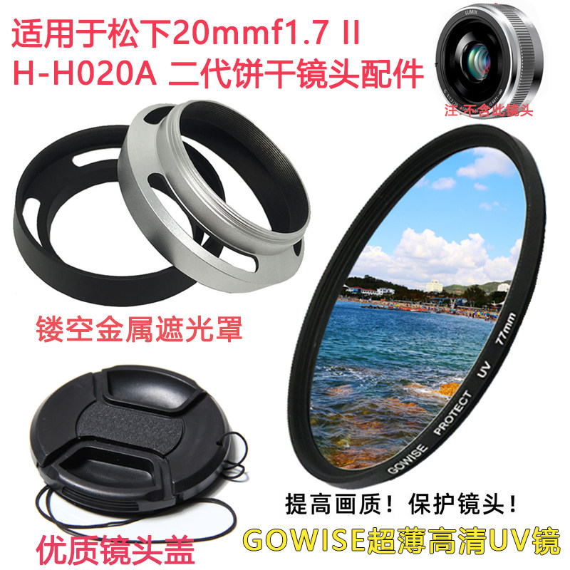 适用于松下20mmf1.7 H-H020A饼干镜头遮光罩+镜头盖+UV镜46mm配件