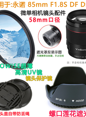 永诺85mm F1.8适用于索尼E卡口 尼康Z口镜头盖58mm 遮光罩+UV镜