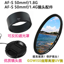 1.4G 镜头盖 镜头遮光罩 50mmf 1.8G UV镜 适用于尼康AF
