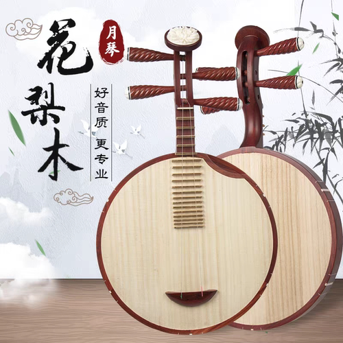月琴乐器民乐京剧西皮二黄通用花梨木鸡翅木初学演奏自学月琴手工
