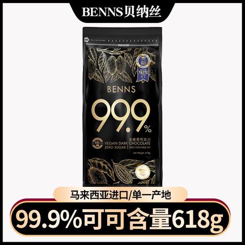 BENNS贝纳丝99.9%无糖黑巧克力烘焙专用纯可可脂马来西亚进口618g