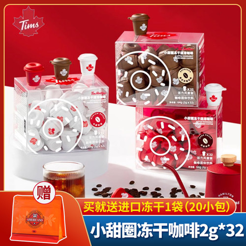 【送赠品】tims小甜圈冻干速溶咖啡粉2g*32杯美式黑咖啡冷热泡