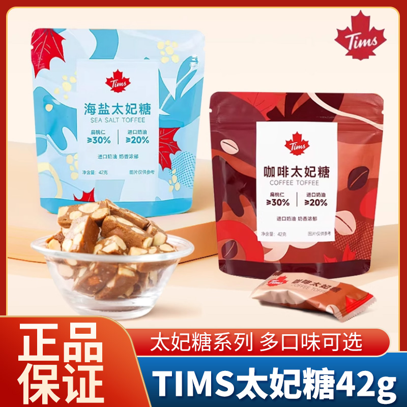 Tims太妃糖果海盐咖啡味休闲零食42g下午茶追剧进口奶油火车零食