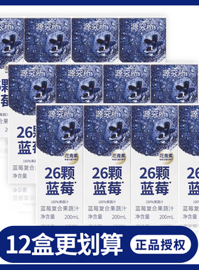 【200ml*12盒】源究所源制所蓝莓汁整箱花青素果蔬汁26颗混合饮料
