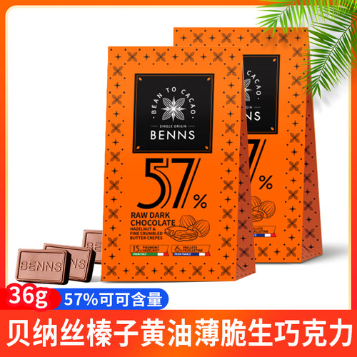 【2盒】benns贝纳丝榛子黄油薄脆黑生巧36g可可脂黑巧克力零食