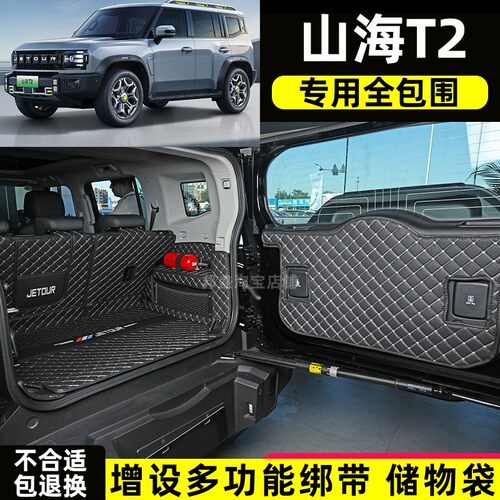 24款全新奇瑞捷途山海T2 旅行者全包围后备箱垫混动汽车尾箱垫