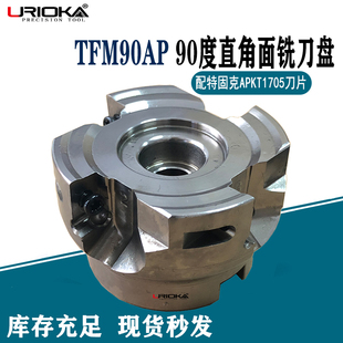 特固克APKT1705数控刀片90度直角面铣刀盘TFM90AP 450-22R-17