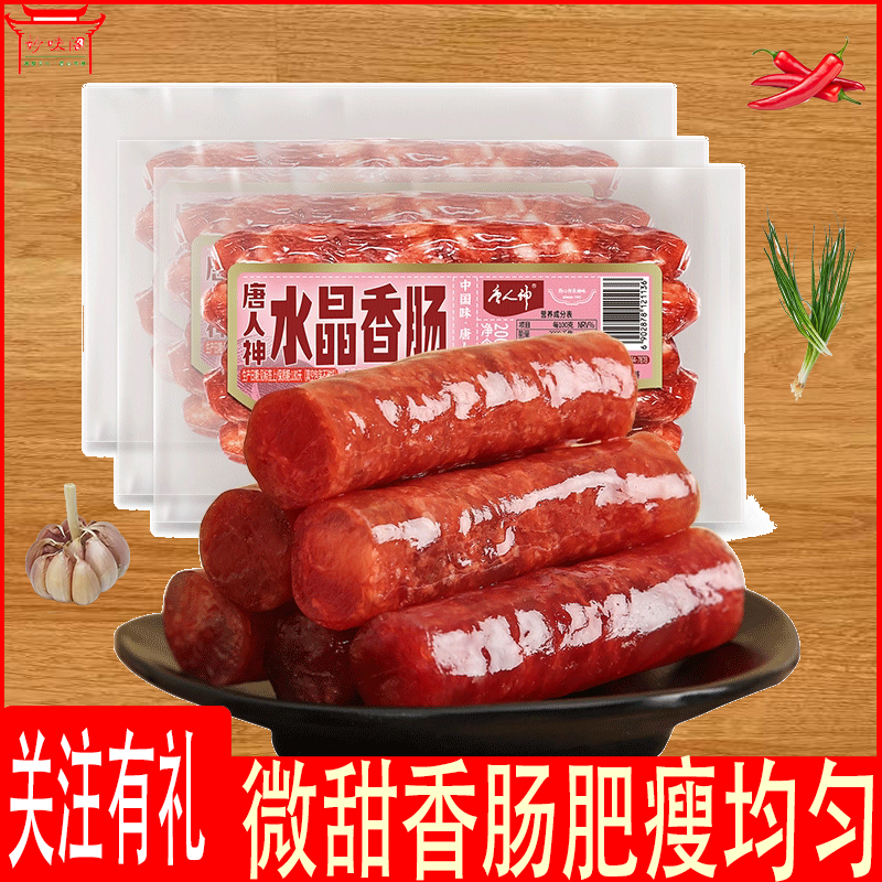 唐人神水晶香肠200g猪肉肠腊肉腊味香肠腊肠微甜肥瘦均匀