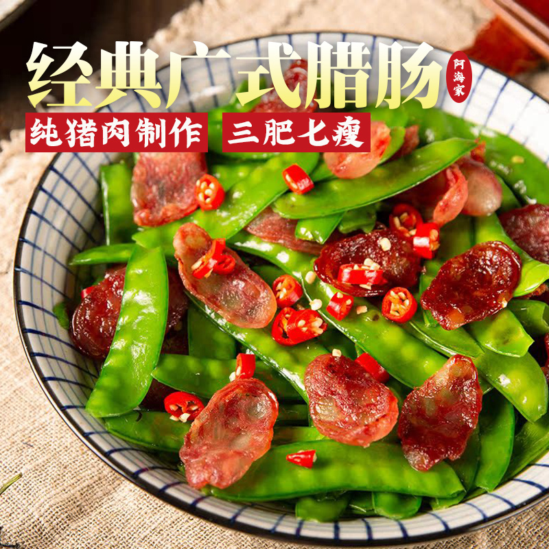 阿海家腊肠广式400g正宗广东特产甜酒味风干香肠特色腊味煲仔饭