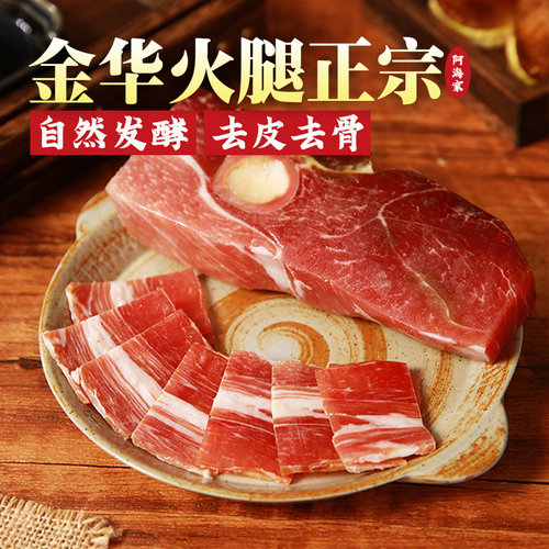 金华火腿浙江特产阿海家