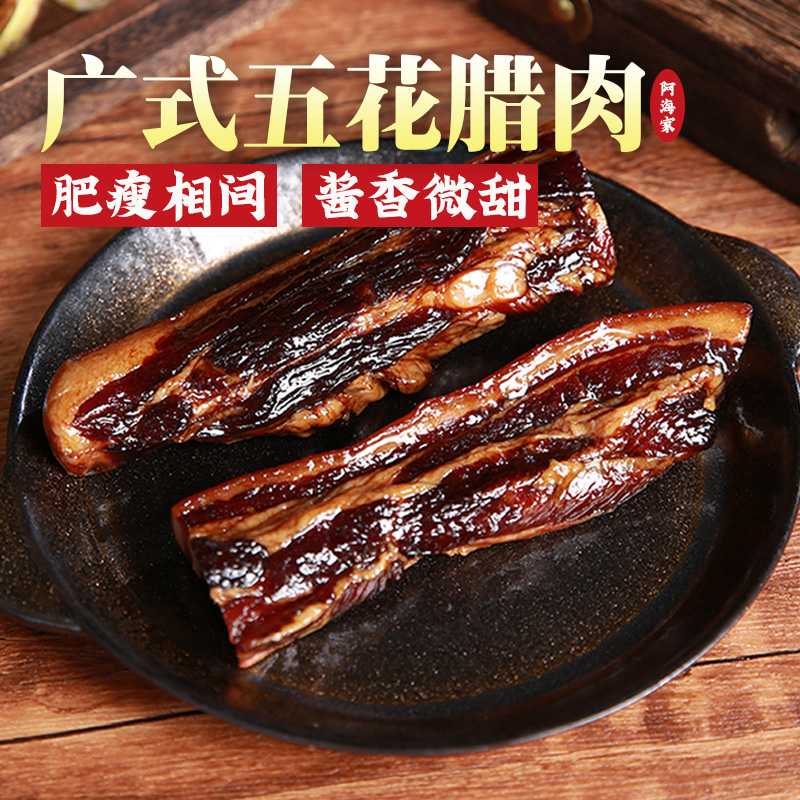 阿海家腊肉五花广式600g正宗