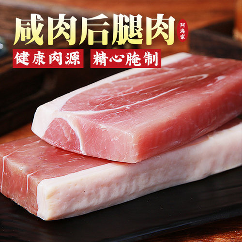 咸肉腌笃鲜250G后腿肉上海特产