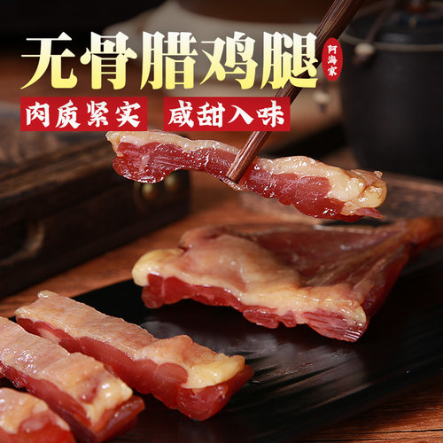 阿海家腊鸡腿无骨上海正宗咸甜味广东特产浙江风干鸡腿腊味