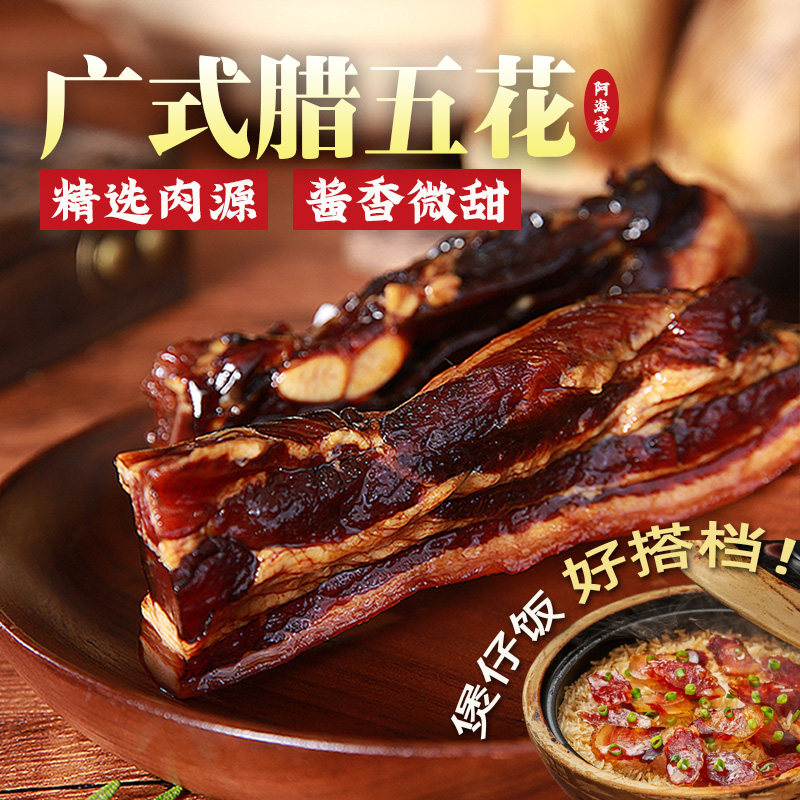 阿海家广式腊肉五花风干广东特产温州酱油肉正宗老字号腊味煲仔饭