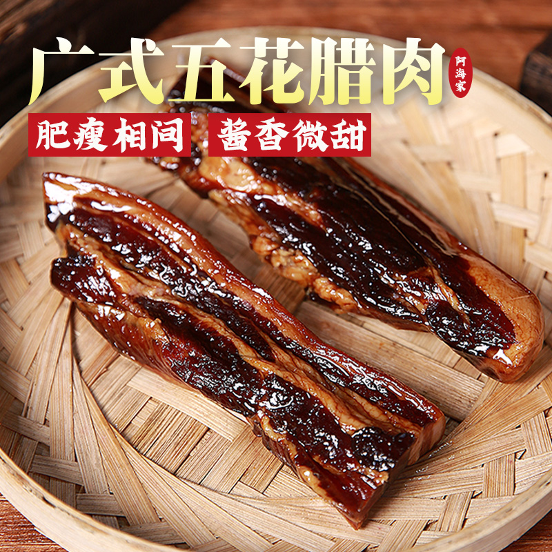 阿海家广式腊肉五花300g正宗广东特产酱香酱油咸肉特色非农家腊肉