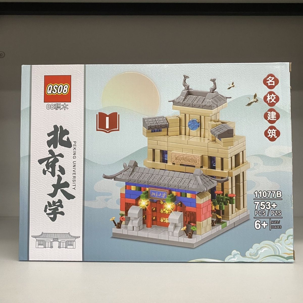 名校积木玩具北京大学清华复旦国防科技中国人民华南理工东南山东