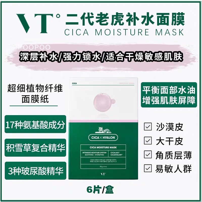 vt补水保湿韩国贴片老虎
