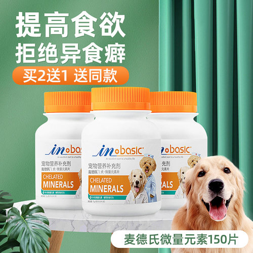 麦德氏狗狗微量元素片