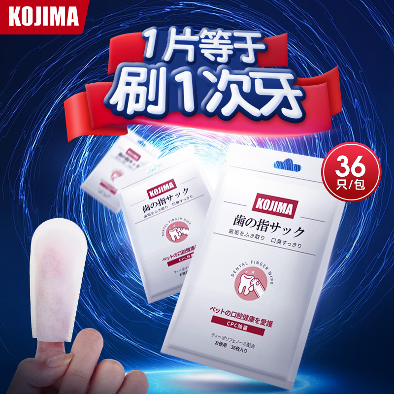 kojima猫咪清洁指套湿巾狗狗刷牙神器宠物牙刷一次性牙齿清洁用品