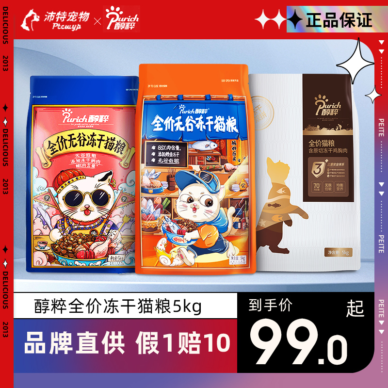 醇粹全价无谷冻干猫粮5kg