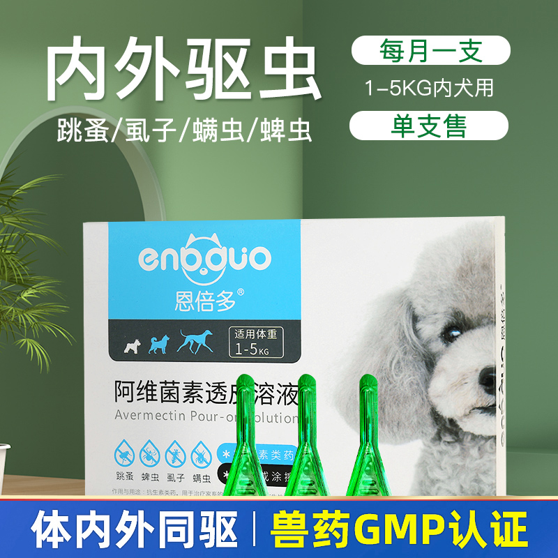 恩倍多狗狗体外体内驱虫药体内外一体滴剂跳蚤泰迪小狗宠物犬用品