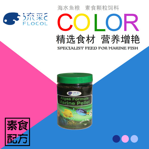 流彩FLOCOL海水鱼粮 海水鱼饲料 颗粒饲料 素食配方