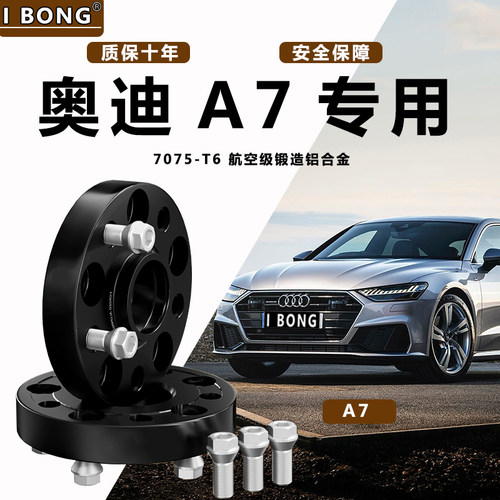 奥迪A7L专用汽车改装轮毂加宽T6锻造法兰盘 偏距轴头垫片增法轮盘