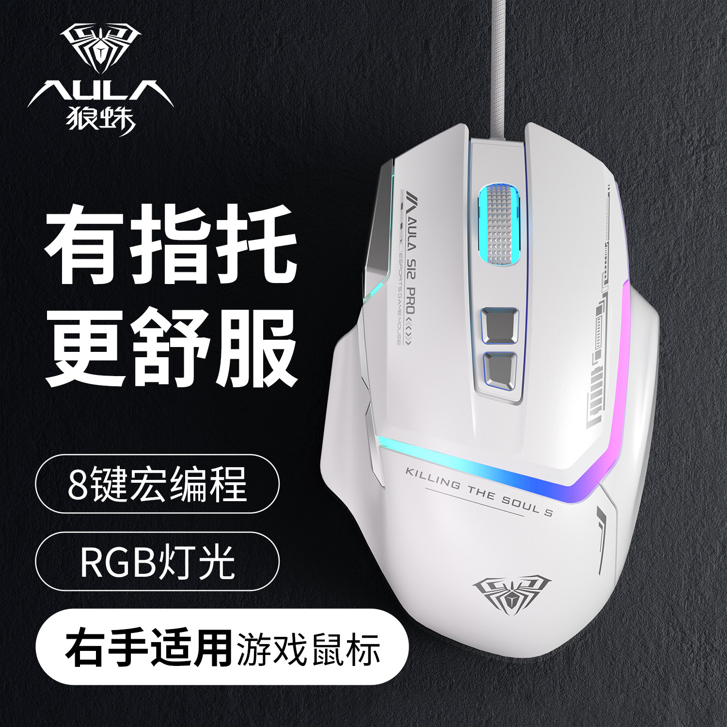 狼蛛S12有线鼠标电竞游戏专用csgo吃鸡CF宏LOL台式电脑笔记本外设