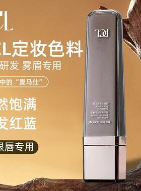 pcl色料半永久纹眉色料官方正品德国纯植物唇部色乳粉雾眉眼线液
