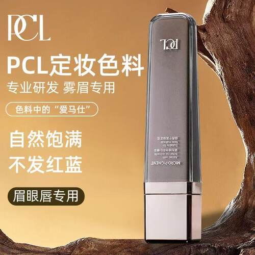 pcl色料半永久纹眉色料官方正品德国纯植物唇部色乳粉雾眉眼线液