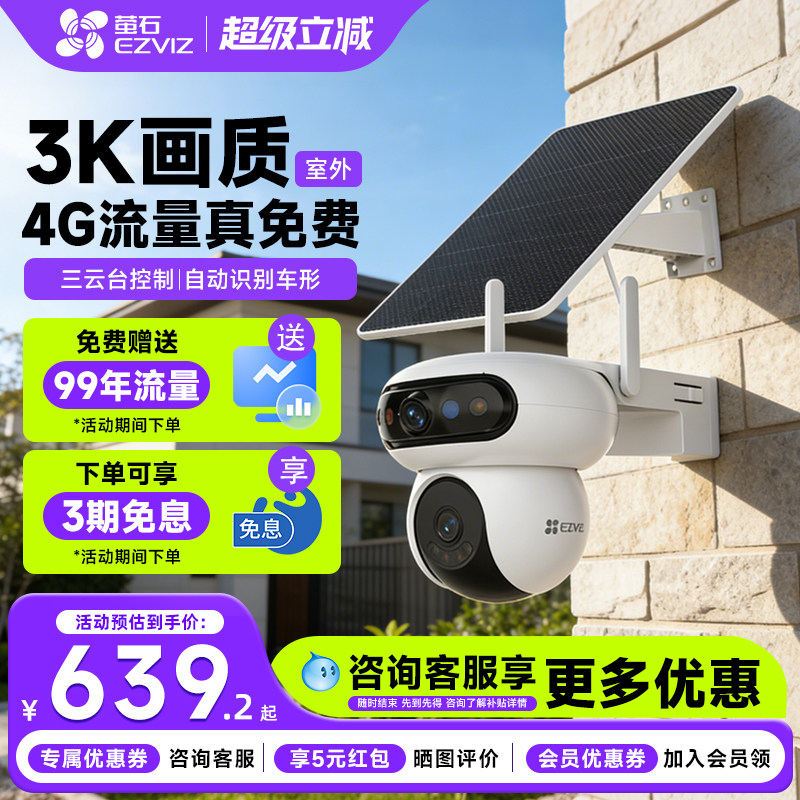 萤石HB90魔丸家用室外监控太阳能供电摄像头终身免流360云台高清