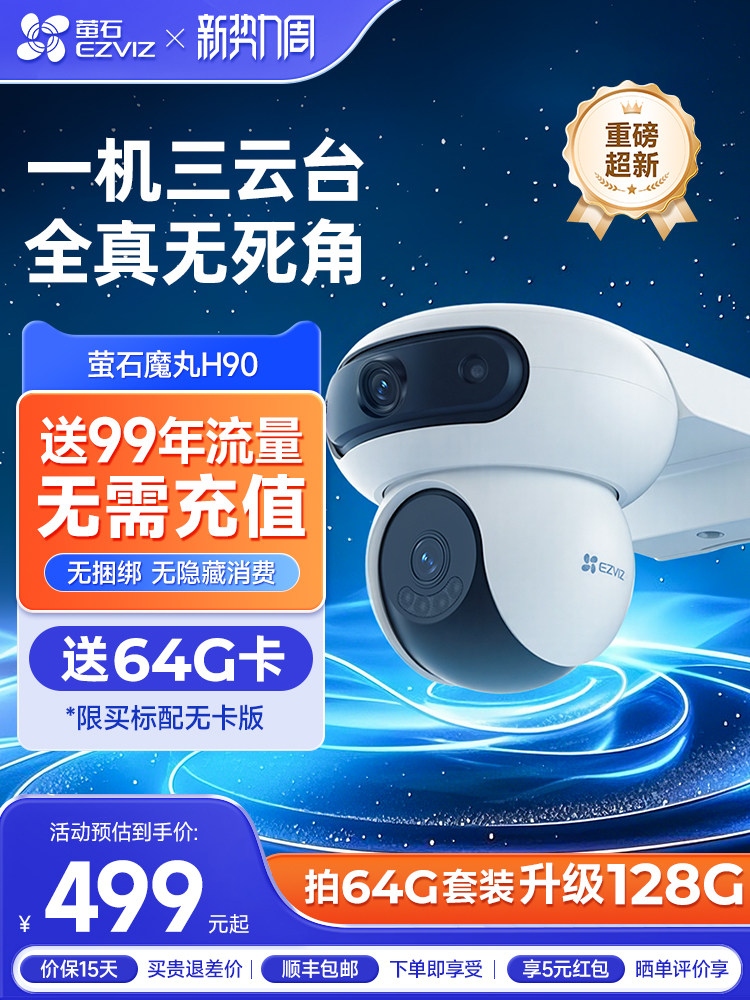 萤石H90室外4G摄像头双摄高清夜视家用监控器无需网络4G终身免流