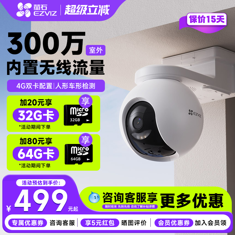 萤石HB8监控摄像头双卡4G高清