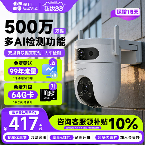 【咨询补贴10%】萤石H9c4G摄像头