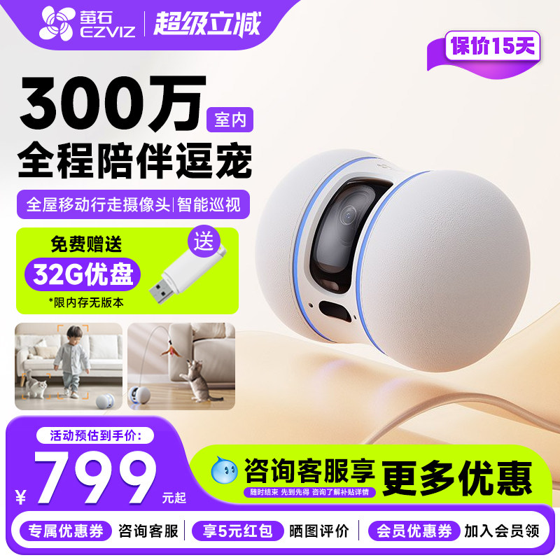 萤石云TAMO智能移动摄像头全屋行走移动无线家用手机语音对讲高清300万2K远程操控宠物监控看护摄像机器人