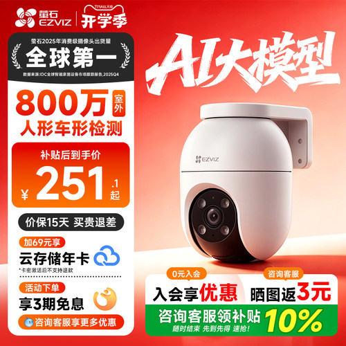 【咨询补贴10%】萤石C8C摄像头