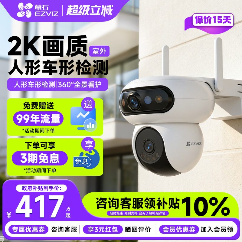 萤石云H90魔丸室外4G终身免流摄像头双摄WIFI高清夜视家用监控器